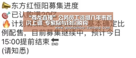“尊龙直播”公务员工资继八年来首次上调 专家称与物价脱钩